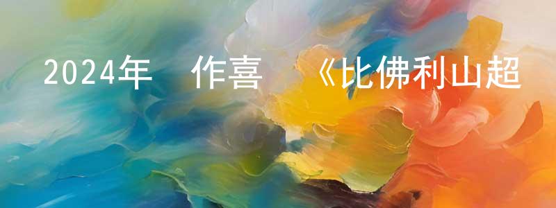 陳康和的動漫綜藝大全,2024年動作喜劇《比佛利山超級警探4》BD中英雙字迅雷下載_深夜電影